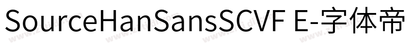 SourceHanSansSCVF E字体转换